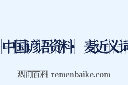 中国谚语资料·麦近义词是什么意思的图片